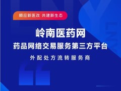 双通道外配处方流转，岭南医药网一体化系统医保药店迎来重大利好！